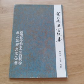 金代历史百题集