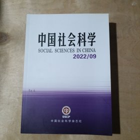 中国社会科学 2022第 第9.10.11.12期 91-175