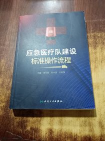 应急医疗队建设标准操作流程
