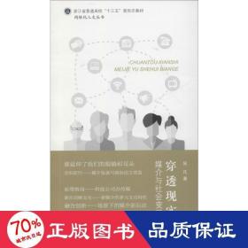 穿透現(xiàn)實 媒介與社會變革 社會科學(xué)總論、學(xué)術(shù) 吳凡