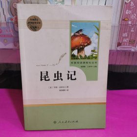 名著阅读课程化丛书 昆虫记 八年级上册