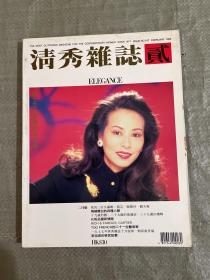 清秀杂志 1994