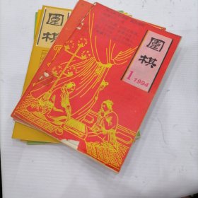 围棋 1994年 第1-6期 （6本合售）
