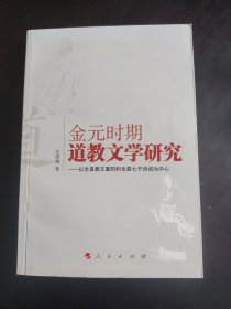 金元时期道教文学研究