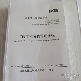 DB13（J）/T176-2015河北省工程建设标准市政工程资料管理规程