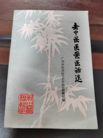 老中医医案医话选