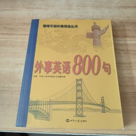 外事英语800句