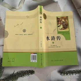 水浒传 人教版九年级下册 教育部（统）编语文教材指定推荐必读书目 人民教育出版社名著阅读课程化丛书