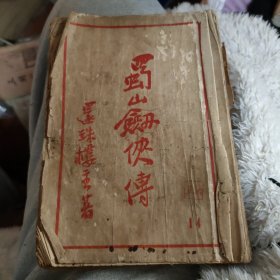 蜀山剑侠传(第十四集)民国三十六年二月版