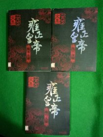 .雍正皇帝（全三册）