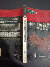 中国主流消费市场研究报告（侧面有黄斑）