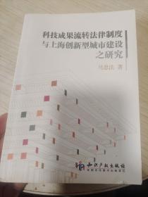 科技成果流转法律制度与上海创新型城市建设之研究