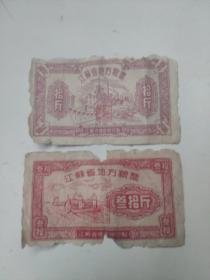 1955年江苏省粮票30斤10斤