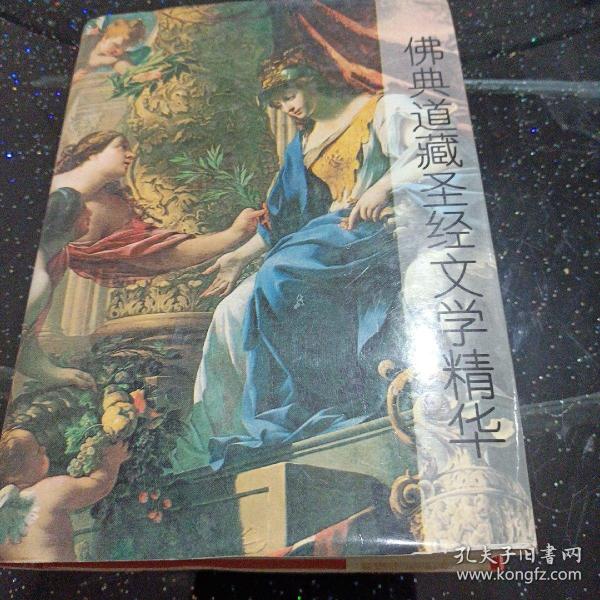 佛典道藏圣经文学精华:中外宗教文学鉴赏