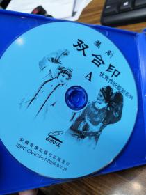 双合印（婺剧VCD双碟装全）优秀婺剧作品