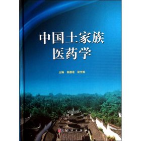 中国土家族医药学