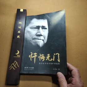 忏悔无门：慈善家李春平的旷世情缘