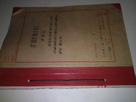 1976年老档案 革委会形成的请示报告、通知等