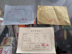 票证畜禽防疫证明猪瘟（70年代）内蒙古满洲里兽医工作站3张合售
