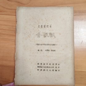 京劇現(xiàn)代戲：合家歡
