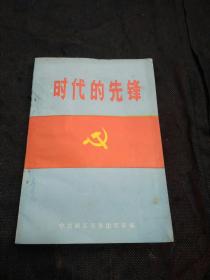 时代的先锋 浙江省先进党支部和优秀党员事迹选编