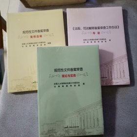 规范性文件备案审查理论与实务，案例选编，导读3本合售