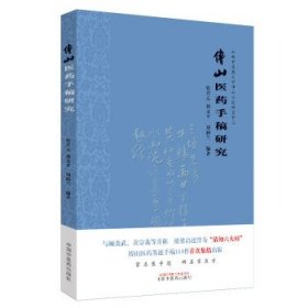 傅山医药手稿研究张兴元，郭文平，刘润兰编著9787513252737