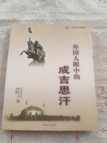 成吉思汗文化丛书（有纪念戳）