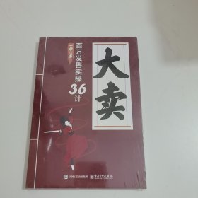 大卖：百万发售实操36计