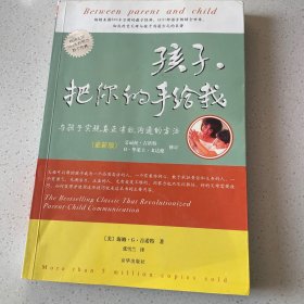 孩子，把你的手给我：与孩子实现真正有效沟通的方法