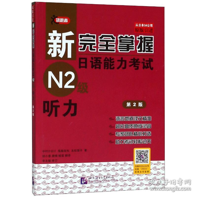 新掌握语能力试n2级:听力 外语－日语 中村香织，福岛佐治，友松悦子