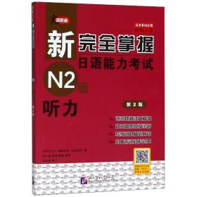 新掌握语能力试n2级:听力 外语－日语 中村香织，福岛佐治，友松悦子