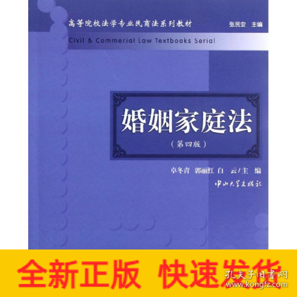 高等院校法学专业民商法系列教材：婚姻家庭法（第4版）