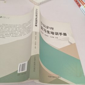中医护理实习生培训手册