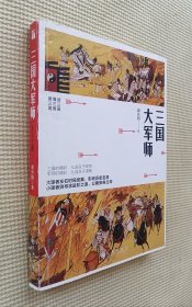 三国大军师 （赵丹阳签名本）