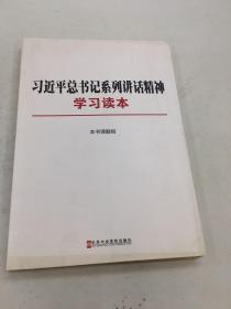 习近平总书记系列讲话精神学习读本