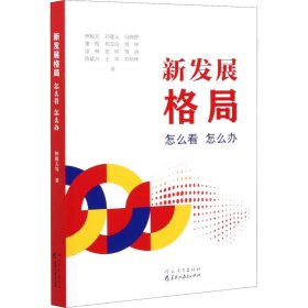 新发展格局——怎么看怎么办