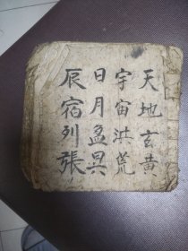 民国手抄本千字文