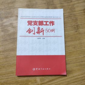 党支部工作创新50例