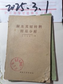 銅及其原材料簡(jiǎn)易分析