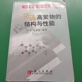 国家级精品课程教材：新编高聚物的结构与性能