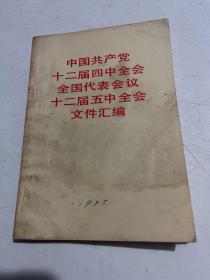 中国共产党十二届四中全会全国代表会议十二届五中全会文件汇编
