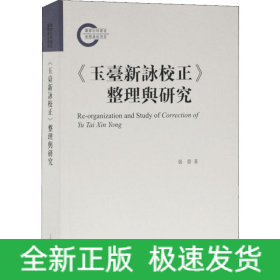 《玉台新咏校正》整理与研究
