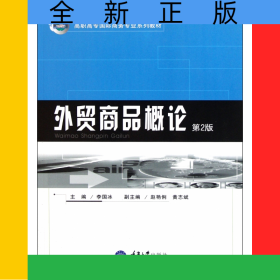 外貿(mào)商品概論(第2版高職高專國際商務(wù)專業(yè)系列教材)