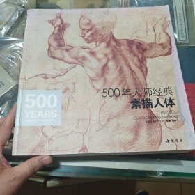 500年大师经典素描人体