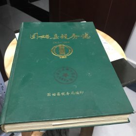 固始县税务志 1912-1990