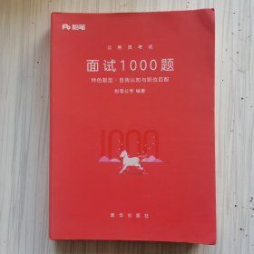 粉笔面试书2018省考国考公务员考试用书 面试1000题特色题型 结构化面试 粉笔公考面试教程国税事业单位公务员面试真题安徽广西