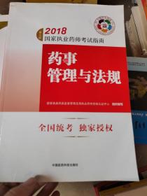 2018执业药师考试用书 国家执业药师考试指南 药事管理与法规（第七版）