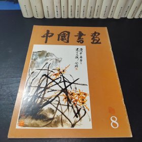 中国书画（8）