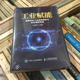 工业赋能 深度剖析工业互联网时代的机遇和挑战